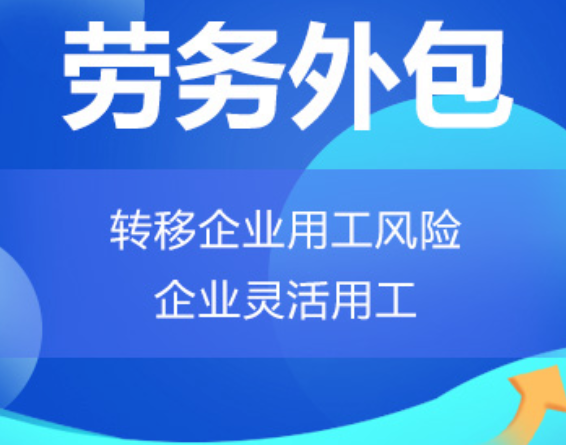 房山高明劳务外包 高明劳务派遣 高明劳动力派遣