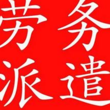 房山佛山劳务派遣实力强